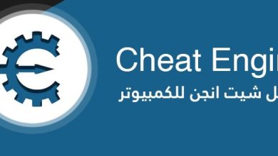 برنامج Cheat Engine