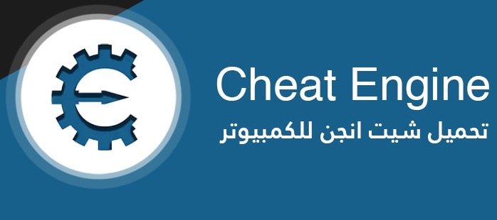 برنامج Cheat Engine
