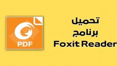 برنامج Foxit Reader للكمبيوتر